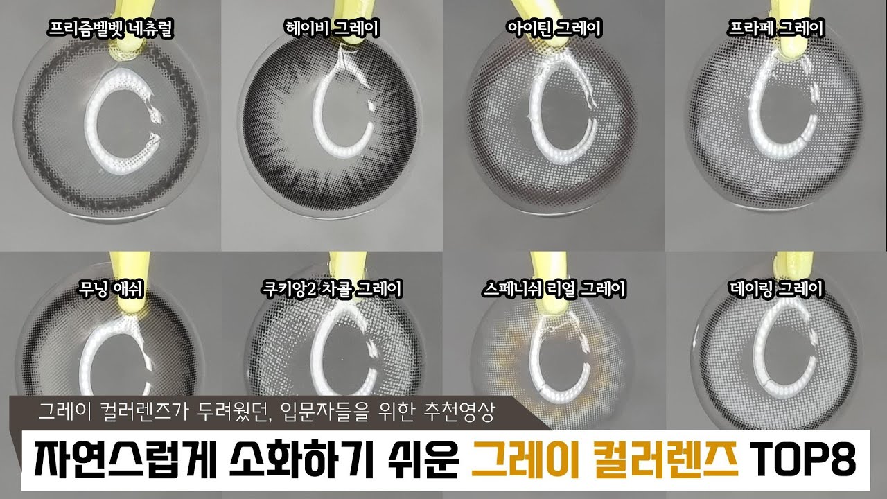부담적고 자연스러운 그레이 컬러렌즈 8개 추천