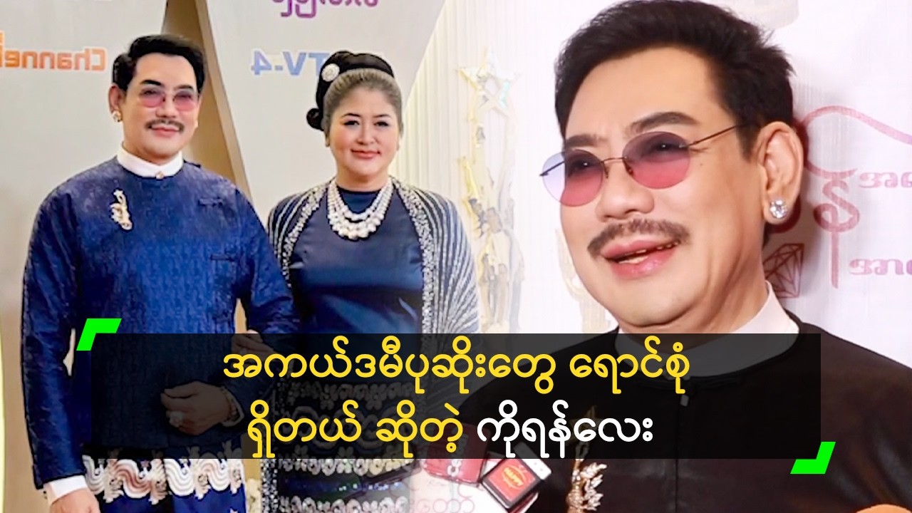 မဆင့် ရဲ့ အကယ်ဒမီဝတ်စုံအတွက် အကြံပေးခဲ့တဲ့ ကိုရန်လေး