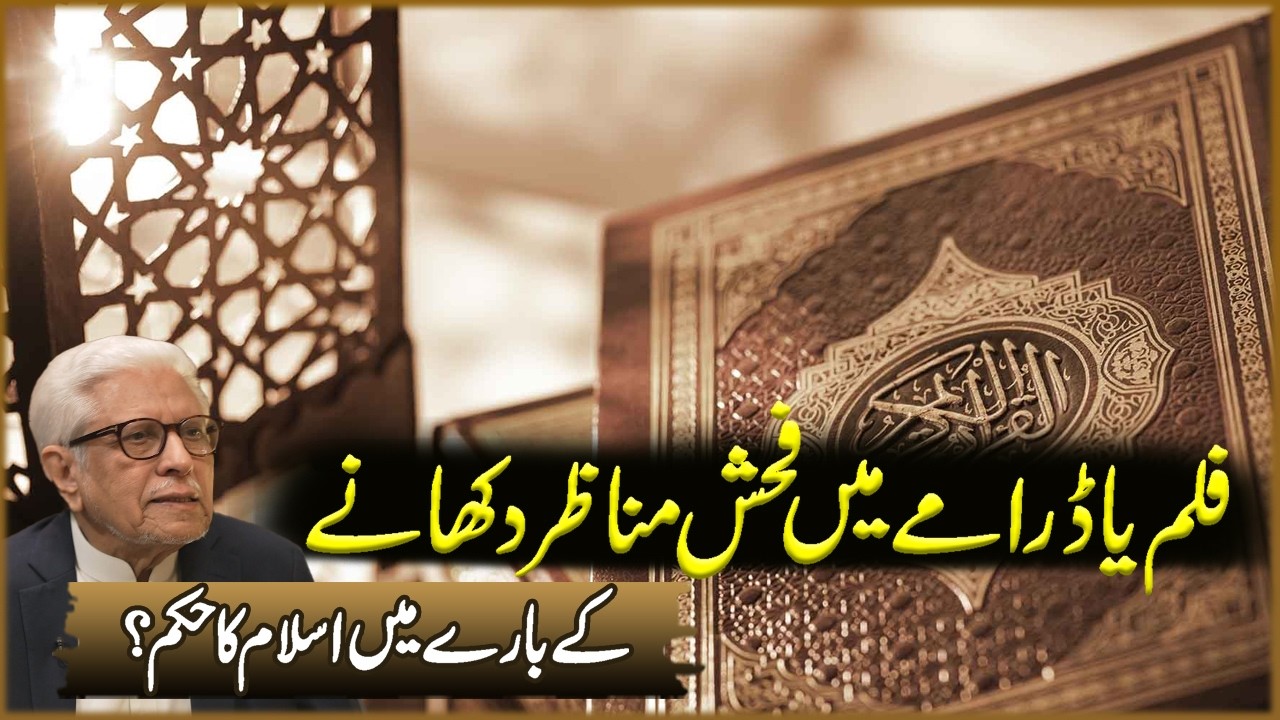 Film Ya Dramay Ma Fahash Manazar Dekhana | Javed Ahmad Ghamdi | Deen O Dunya