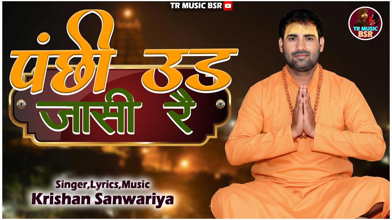 Panchi Ud Jaasi Re / पंछी उड़ जासी रै/Krishan Sanwariya || Super Hit Chetawni Bhajan #krishanbhajan 