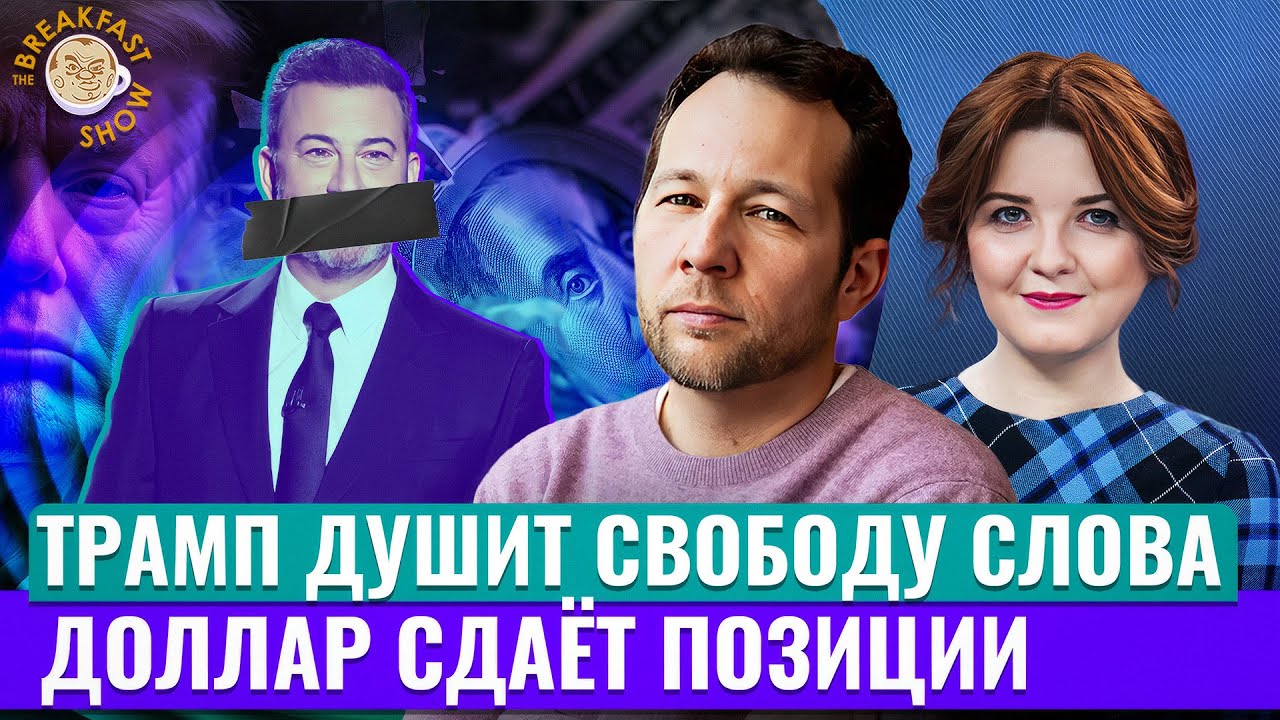 Трамп разрушает институты: свобода слова и слабеющий доллар. Экономический смысл с Олегом Ицхоки