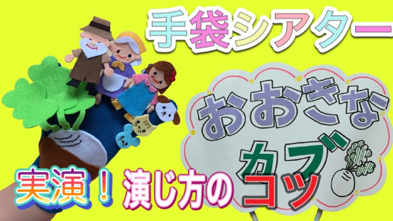 おおきなカブ【手袋シアター】