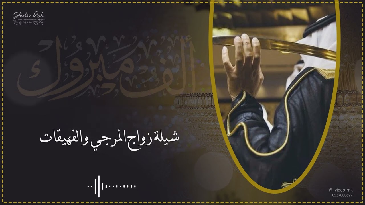 شيلة زواج المرجي  و الفهيقات ..