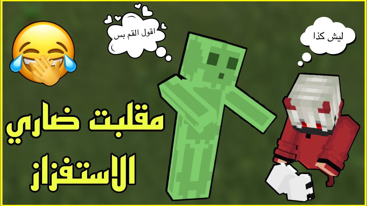 مقلب الاستفزاز بضاري زعل 😂💔| Minecraft