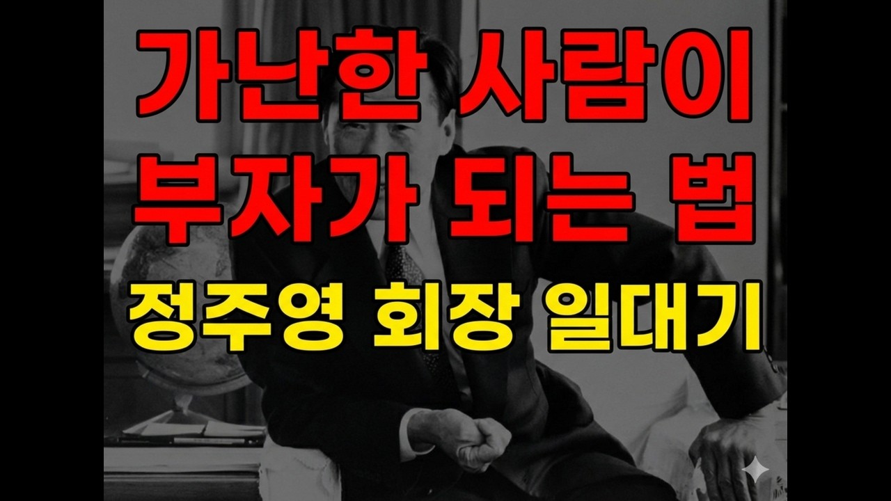 부자와 가난한 사람은 능력이 아니라 여기서 갈린다[정주영 회장 일대기]