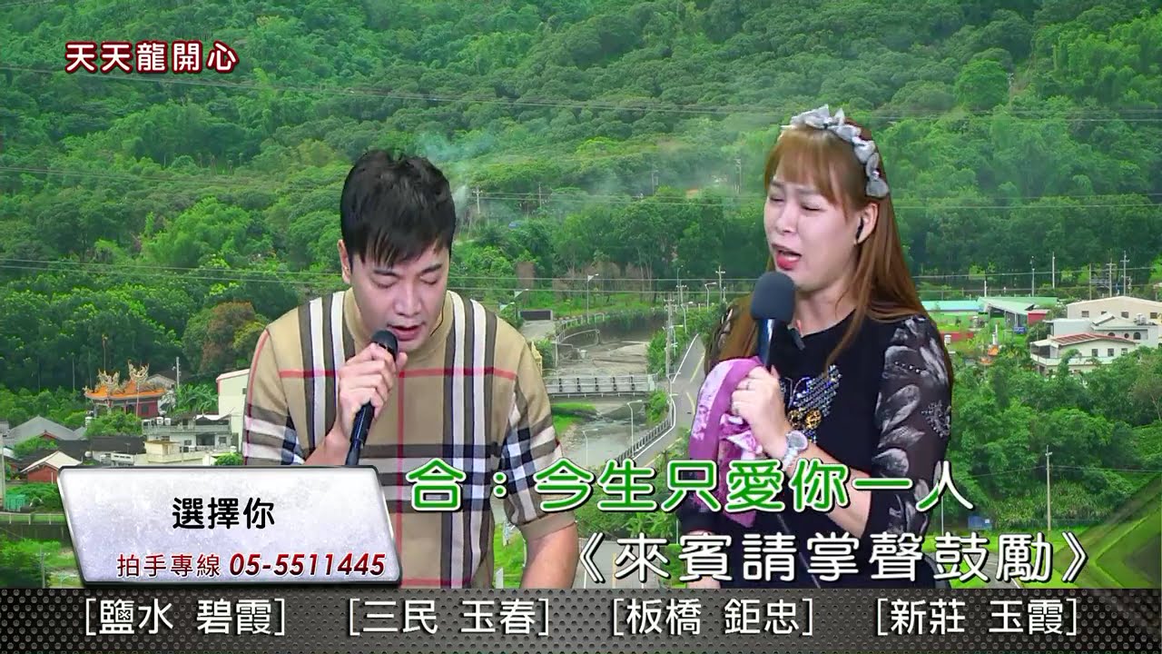 選擇你&母恋鴨&新娘悲歌&割稻仔歌 倖妏&陳小龍 #誠心電視台 #天天龍開心  #誠心來做伙