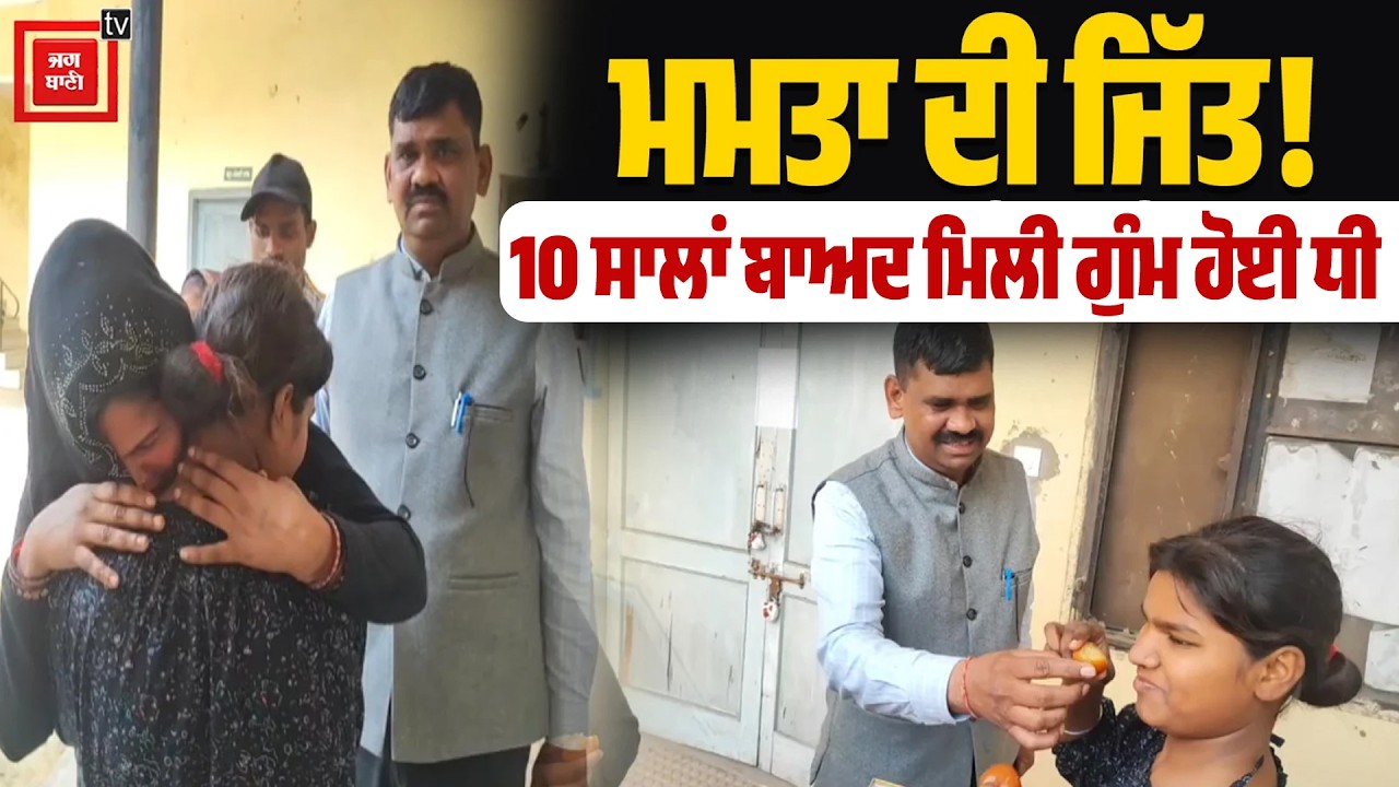 10 ਸਾਲਾਂ ਬਾਅਦ ਮਾਂ ਦੇ ਗਲੇ ਲੱਗੀ ਧੀ, ਹੋ ਗਈ ਸੀ ਕਿਡਨੈਪ, ਸਬ ਇੰਸਪੈਕਟਰ ਦੇ ਯਤਨਾਂ ਸਦਕਾ ਹੋਇਆ ਮੇਲ