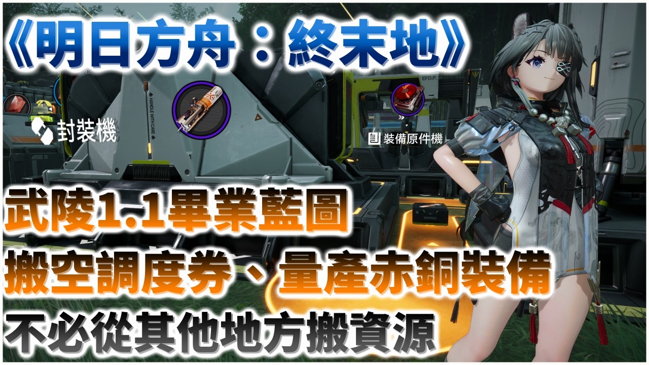【明日方舟：終末地】武陵1.1版本畢業藍圖，可換光3級據點最大加成調度券，還能同時生產赤銅裝備原件，也不必從其他地方搬資源｜新手友善｜藍圖分享｜基建心得攻略
