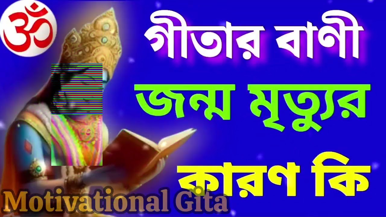 মানুষের জন্ম ও মৃত্যু কেন হয়? জানুন শ্রীকৃষ্ণের অমৃত বাণী🙏🙏🙏🙏