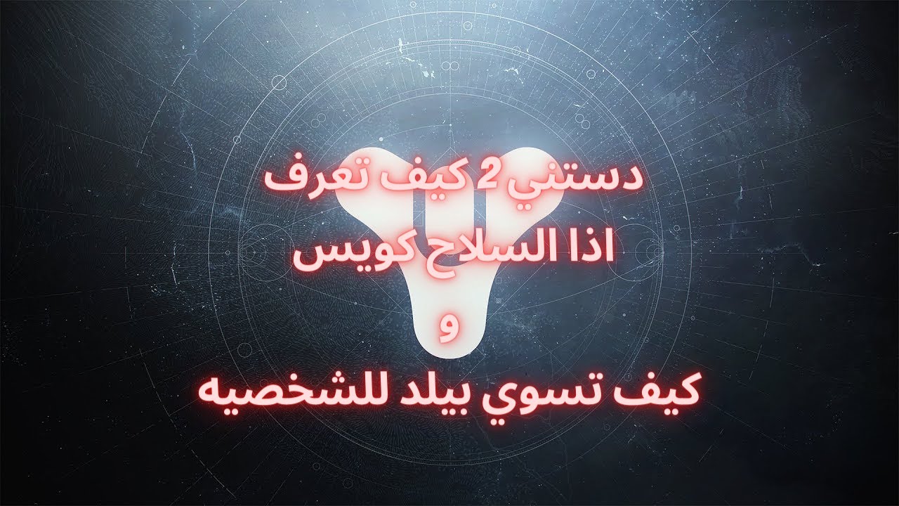 دستني 2 شرح كيف تسوي بيلد للشخصيه و كيف تعرف افضل بيركات للاسلحة