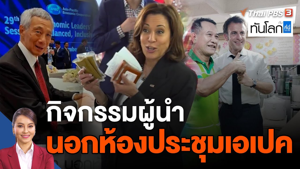กิจกรรมผู้นำ นอกห้องประชุมเอเปค | ทันโลก กับ ที่นี่ Thai PBS | 21 พ.ย. 65