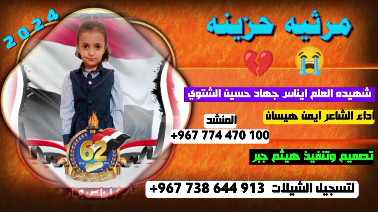 قصت  البنت الذي توفت وهي ترفع العلم اليمني في سطح بيتهم 😱💔  اداء الشاعر ايمن هيسان  تصميم هيثم جبر