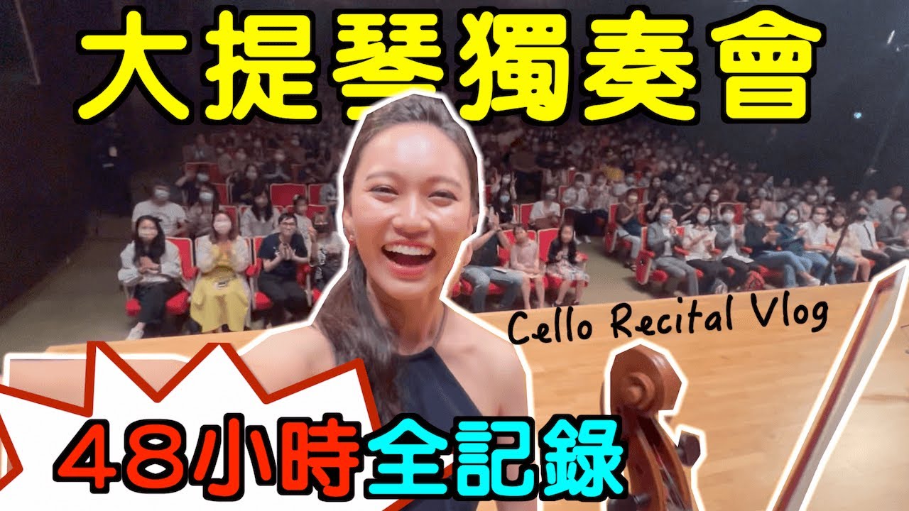 臺北國家音樂廳、臺中國家歌劇院連演兩天幕後直擊！Cello Recital Vlog