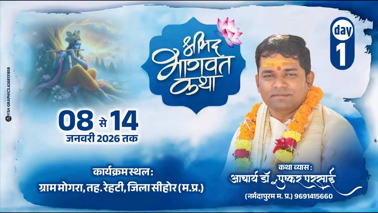 LIVE DAY 01 | श्रीमद् भागवत कथा | आचार्य डॉ. पुष्कर परसाई | ग्राम मोगरा, रेहटी | सीहोर (म.प्र.)
