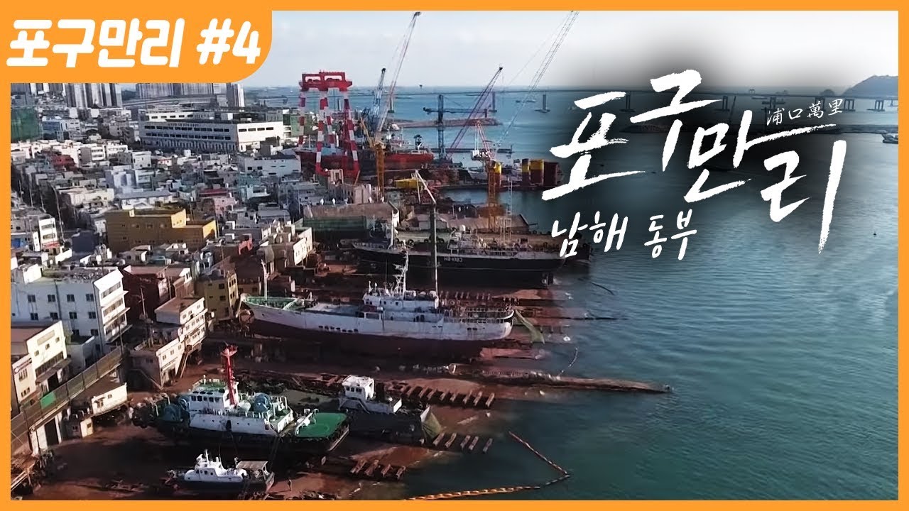 [명품다큐멘터리] 포구만리 4부 남해 동부 (한국의 항구 여행)