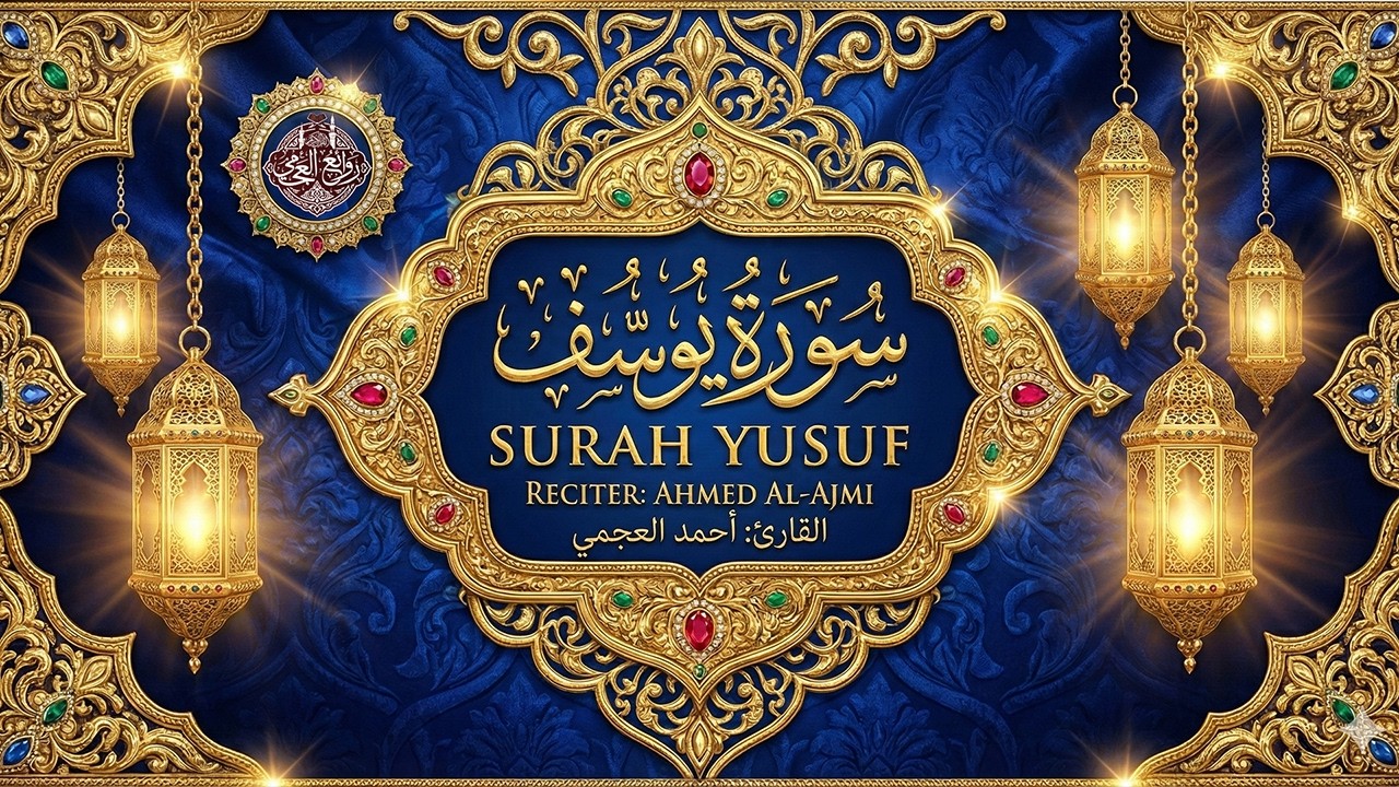 أجمل تلاوة لسورة يوسف YUSUF | الشيخ أحمد العجمي (نسخة نادرة بجودة عالية) 2026