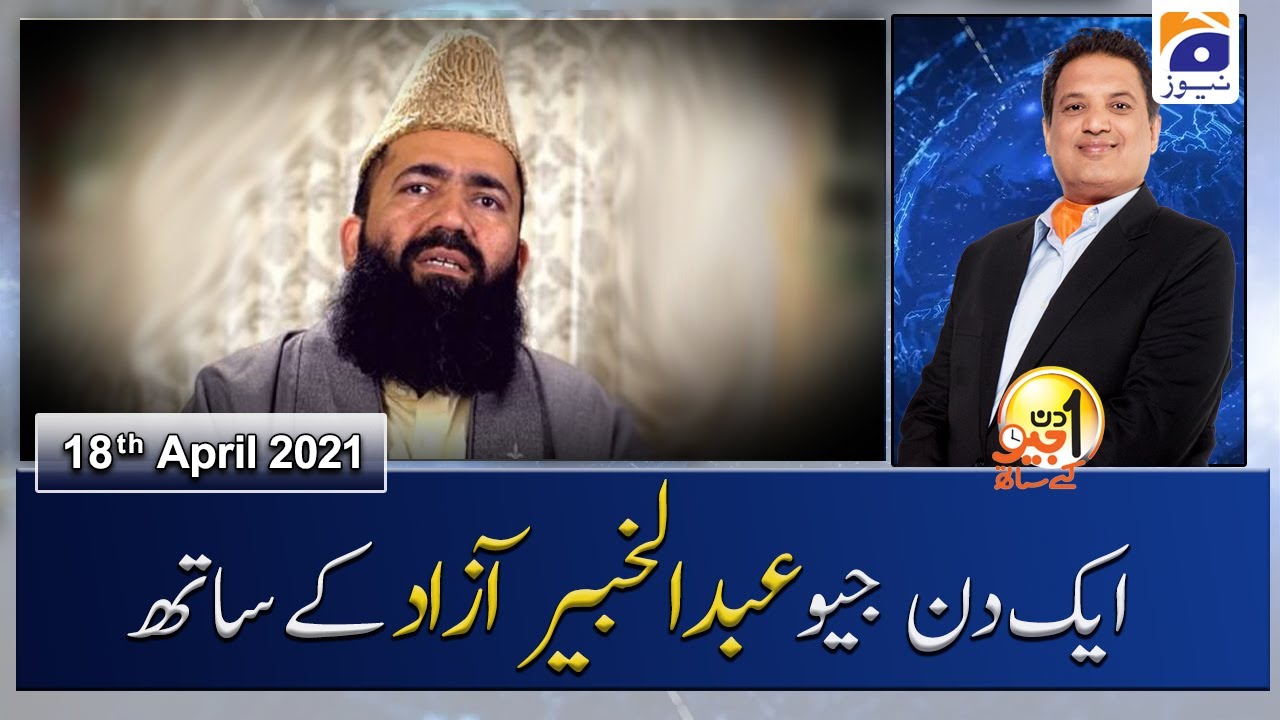 Aik Din Geo Ke Sath | Ruet-e-Hilal Committee Chariman Abdul Khabeer Azad | 18th April 2021