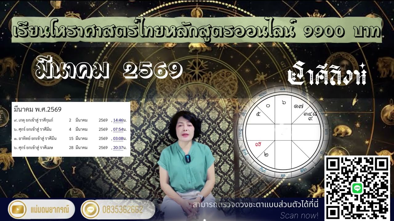 ♌ ราศีสิงห์ มีนาคม 2569  โชคลาภบันดาลทรัพย์ #แม่มดพยากรณ์  #สิงห์ 