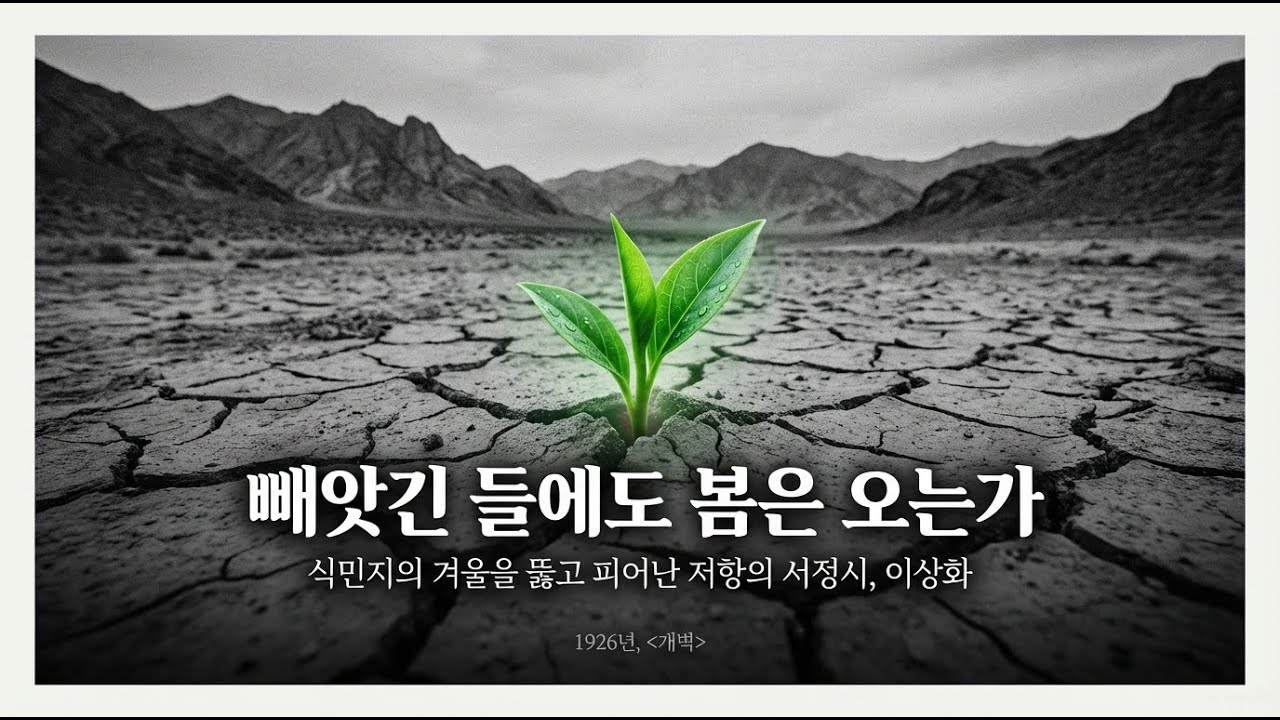 [현대시] 이상화 '빼앗긴 들에도 봄은 오는가' 수업