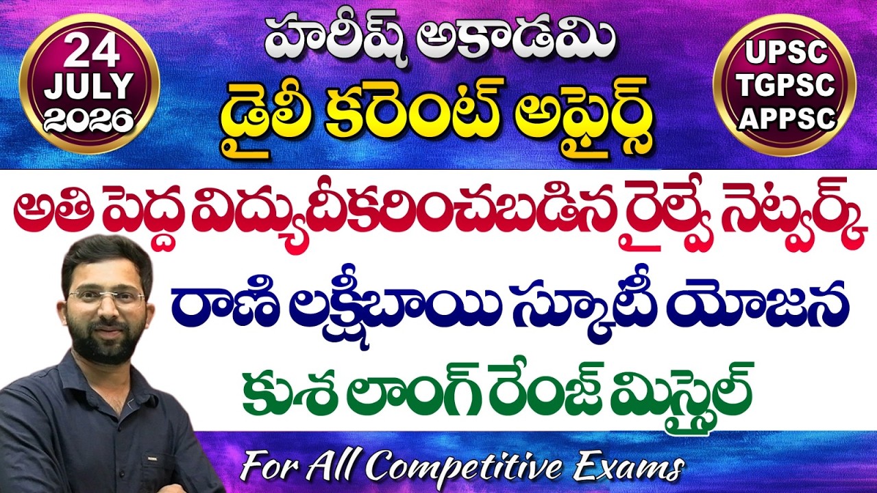 Daily Current Affairs Telugu | 24 July 2026 | Hareesh Academy | appsc | tspsc | GK | Group2 | SI-PC
