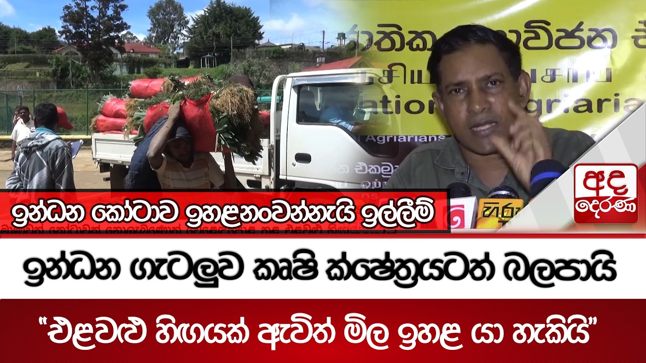 ඉන්ධන කෝටාව ඉහළනංවන්නැයි ඉල්ලීම් - ඉන්ධන ගැටලුව කෘෂි ක්ෂේත්‍රයටත් බලපායි | Ada Derana