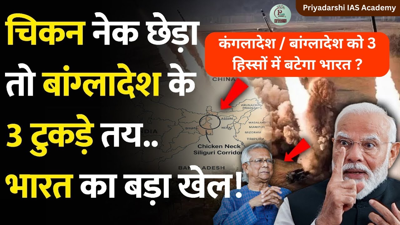 कंगलादेश / बांग्लादेश को 3 हिस्सों में बटेगा भारत ? | बांग्लादेश के हुए टुकड़े टुकड़े ? |