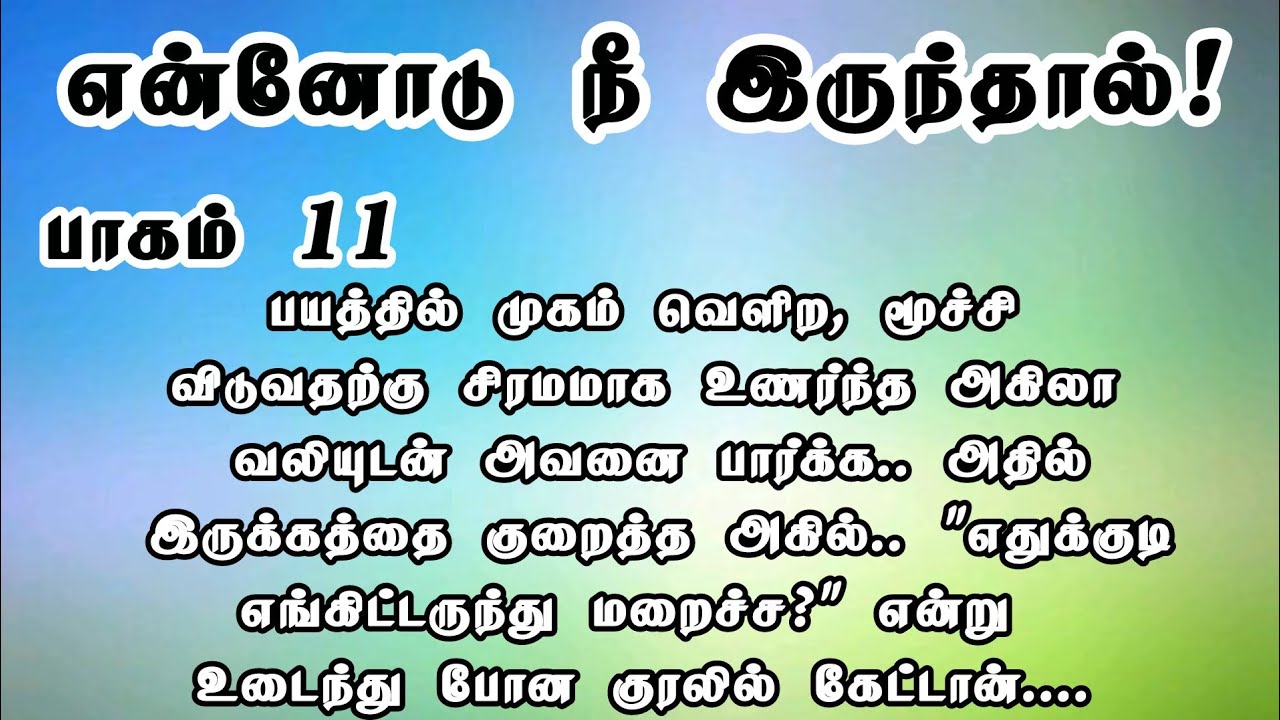 என்னோடு நீ இருந்தால் 11 ❤️