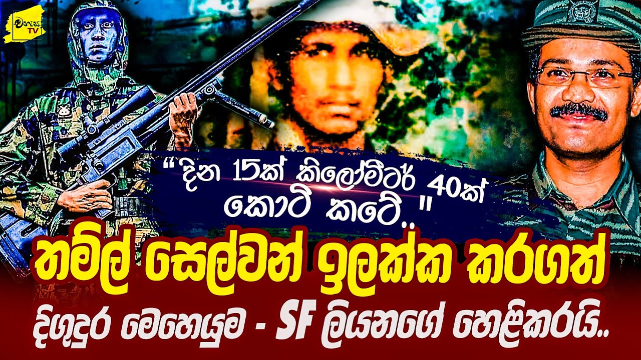 විජලනයට ලේ සහ මුත්‍රා පානය කර කොටි නාගයා නොහොත් සෙල්වන් ඉලක්ක කරගත් SF දිගුදුර මෙහෙයුම | WANESA TV