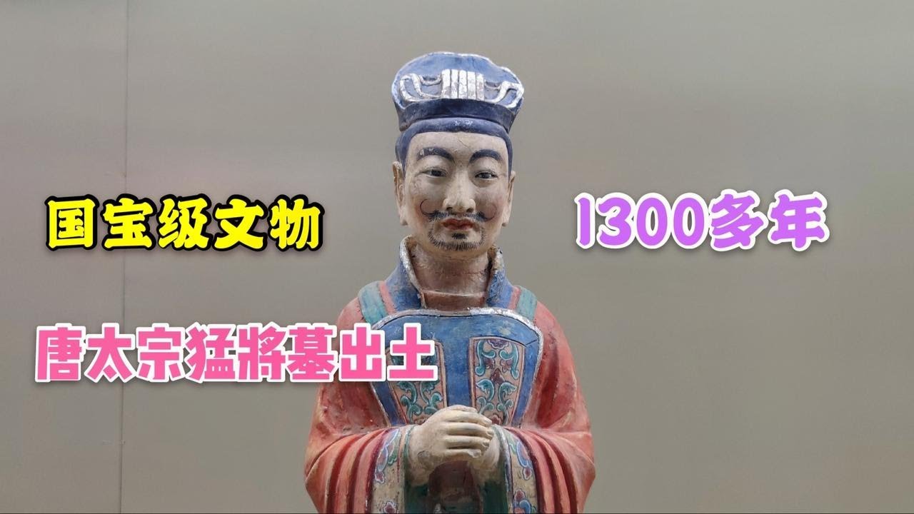 唐太宗猛将墓出土，1300年前小小陶俑，为何被国家定为国宝级文物【背包走遍中国】