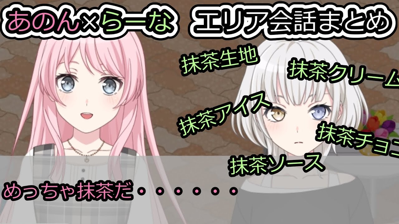 【MyGO!!!!!】あのん×らーな エリア会話まとめ