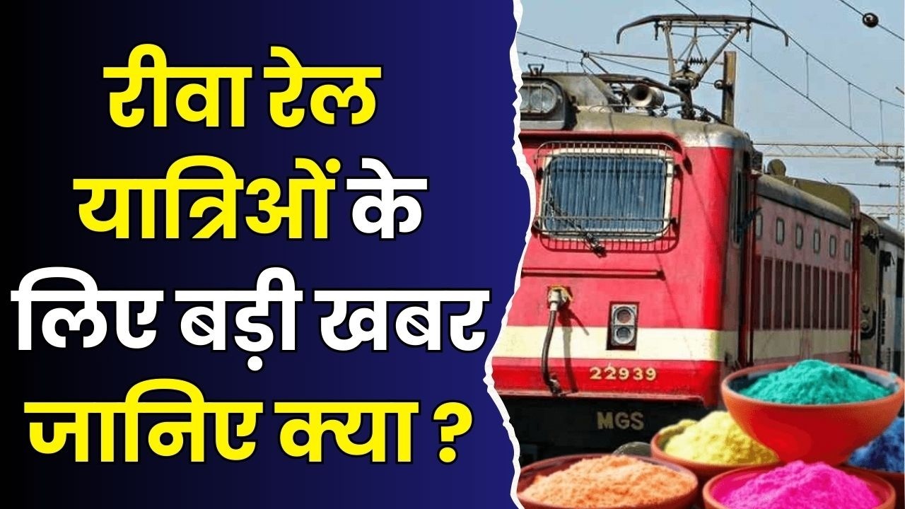 भोपाल-रीवा और रानी कमलापति-दानापुर के बीच चलेंगी ये खास ट्रेनें, यहाँ देखें पूरी लिस्ट