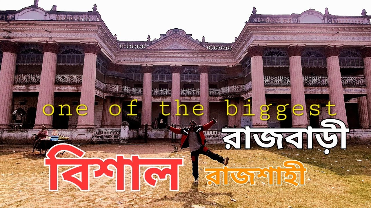 পুটিয়া রাজবাড়ী রাজশাহী ।। উত্তরবঙ্গ পর্ব 