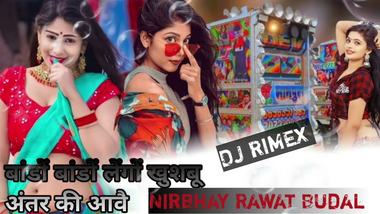 बांडों बांडों लेंगों खुशबू अंतर की आवै 💥 2025 न्यू सॉन्ग DJ RIMEX NIRBHAY Rawat Budal