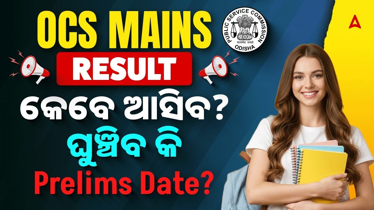 OCS Mains Result କେବେ ଆସିବ? | ଘୁଞ୍ଚିବ କି Prelims Date? | OPSC OCS Prelims Exam Date