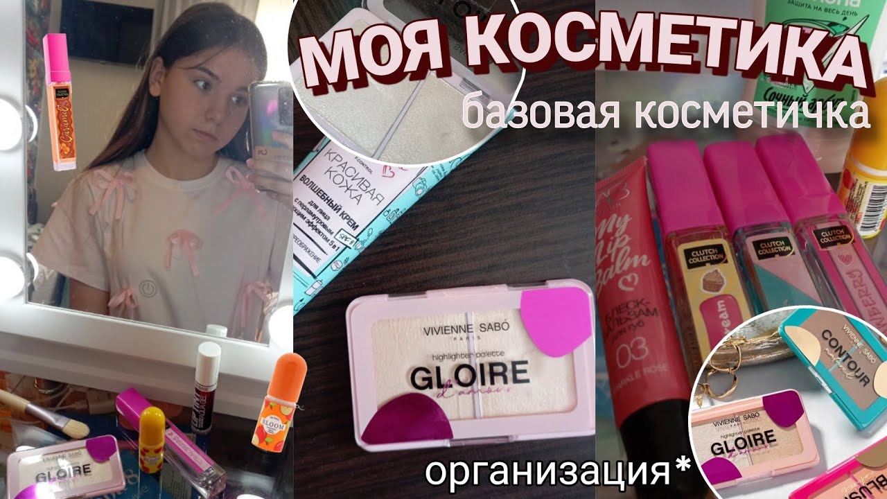 МОЯ КОСМЕТИКА🎀: обзор и хранение |базовая косметичка, расхламление