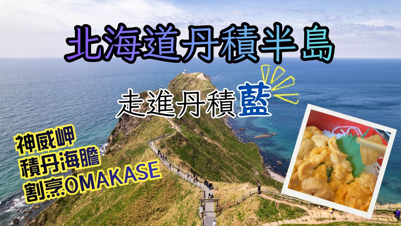 [北海道盛夏自駕遊] 走進丹積藍｜北海道積丹半島・神威岬、積丹海膽與割烹 Omakase