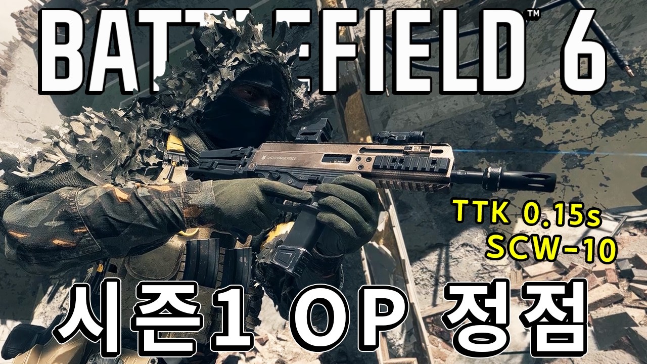 근거리 씹어먹었던 시즌1 OP 정점, SCW-10  [ 배틀필드 6 ]
