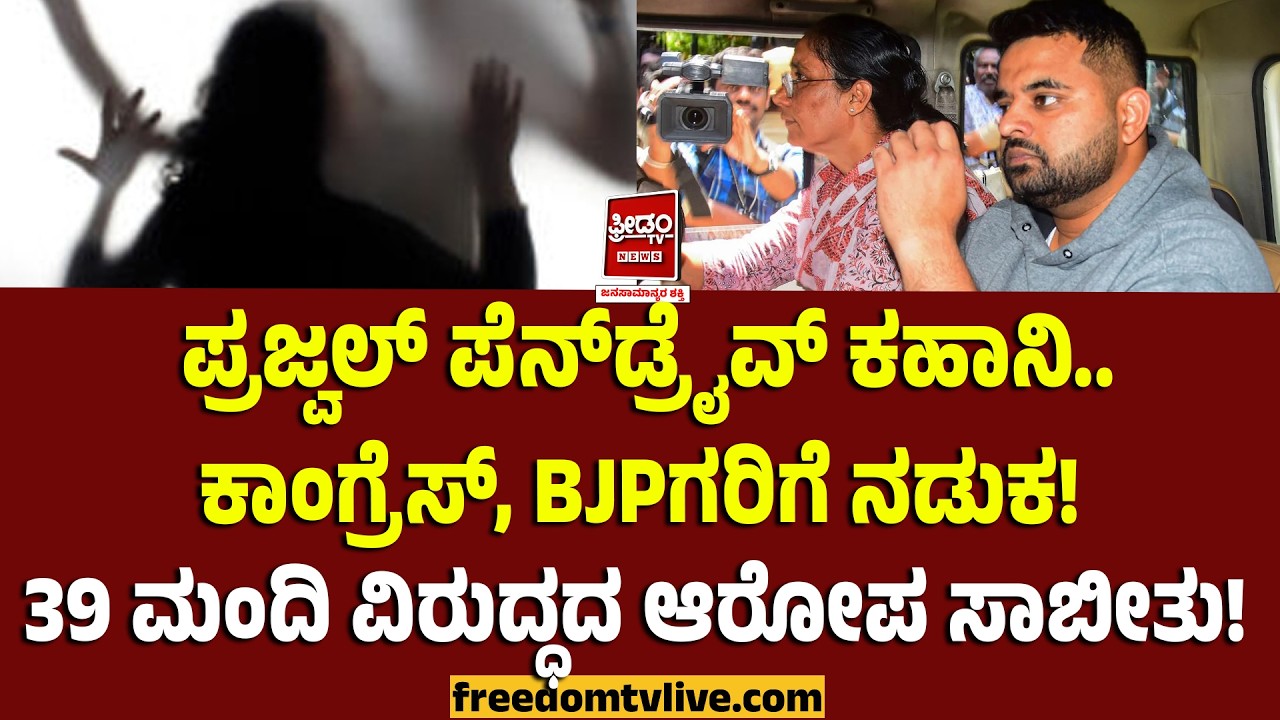 Prajwal Revanna: ಪ್ರಜ್ವಲ್ ಪೆನ್‌ಡ್ರೈವ್‌ ಕಹಾನಿ.. ಕಾಂಗ್ರೆಸ್‌, BJPಗರಿಗೆ ನಡುಕ!
