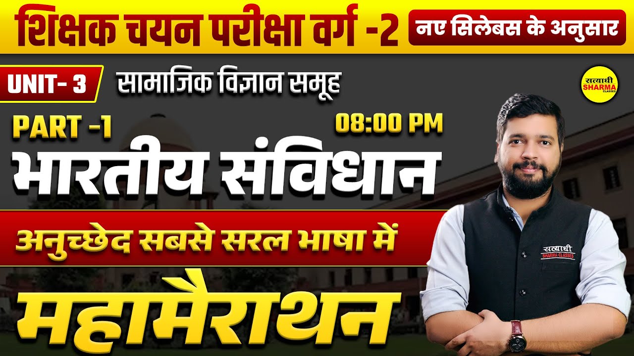 UNIT-3 भारतीय संविधान ( अनुच्छेद ) SOCIAL SCIENCE GROUP MPTET VARG 2 | MPTET VARG-2 BY SAMARPAN SIR