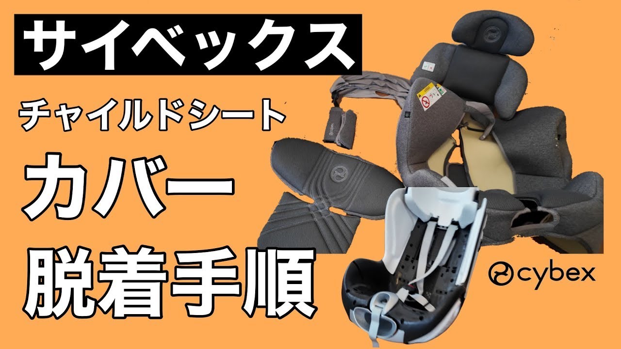 【サイベックス】チャイルドシート カバー脱着手順（シローナT i-Size)|洗濯するための準備