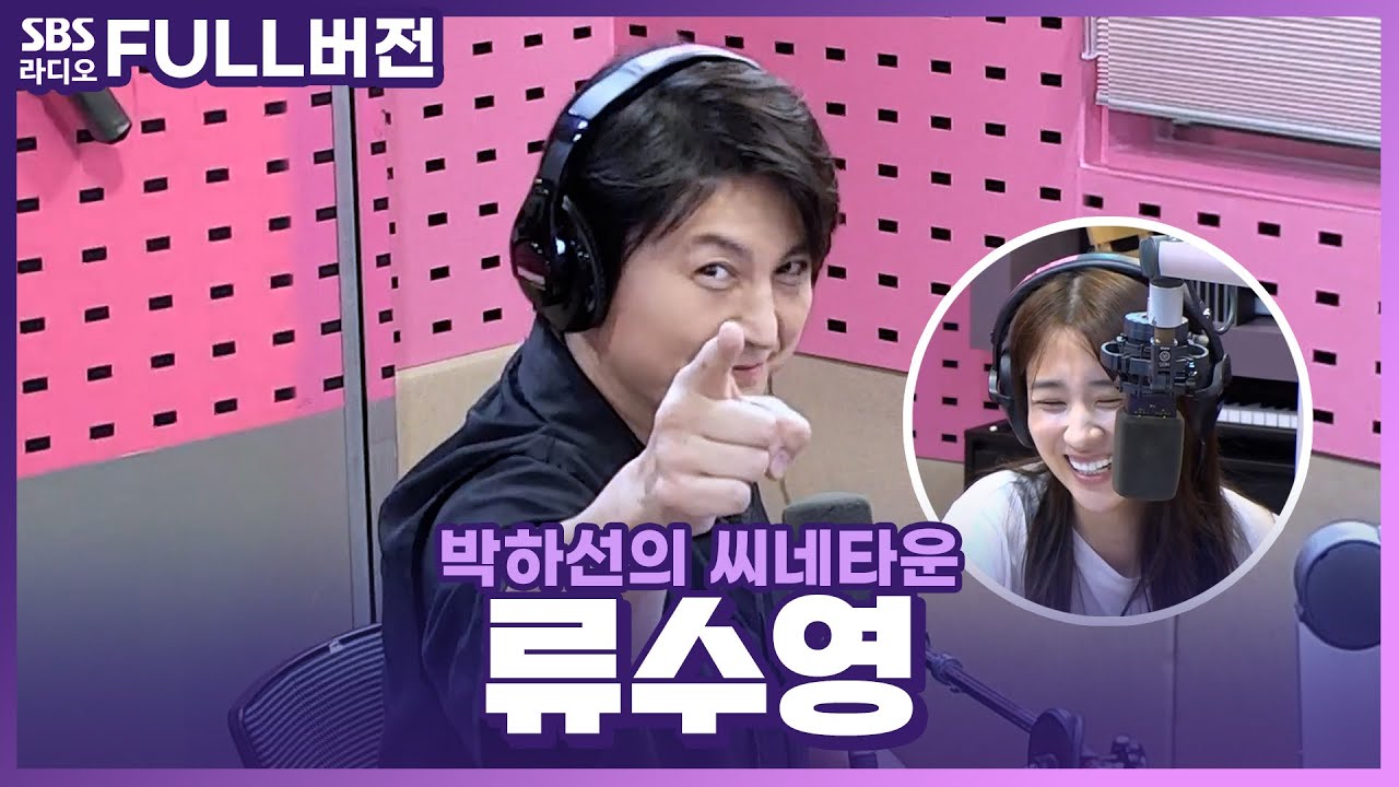 [FULL] (박하선은)예뻤어🥰 시작부터 재밌었던 찐부부의 티키타카💑 배우 류수영(RYU SU YOUNG) 보는 라디오 | 박하선의 씨네타운 | 240712