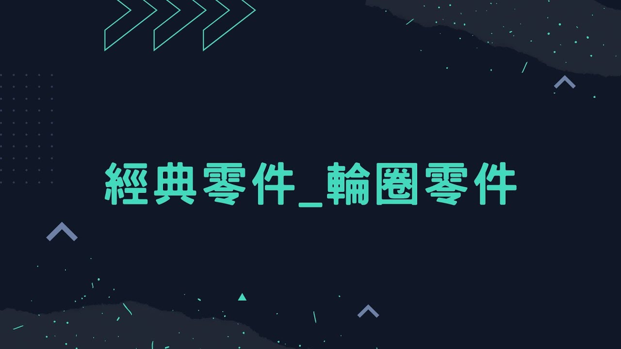 Solid Edge 經典零件-輪圈零件