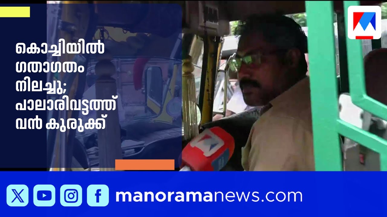 കൊച്ചിയിൽ ഗതാഗതം നിലച്ചു; പാലാരിവട്ടത്ത് ഗതാഗത കുരുക്ക് |Kochi traffic jam|Palarivattom traffic