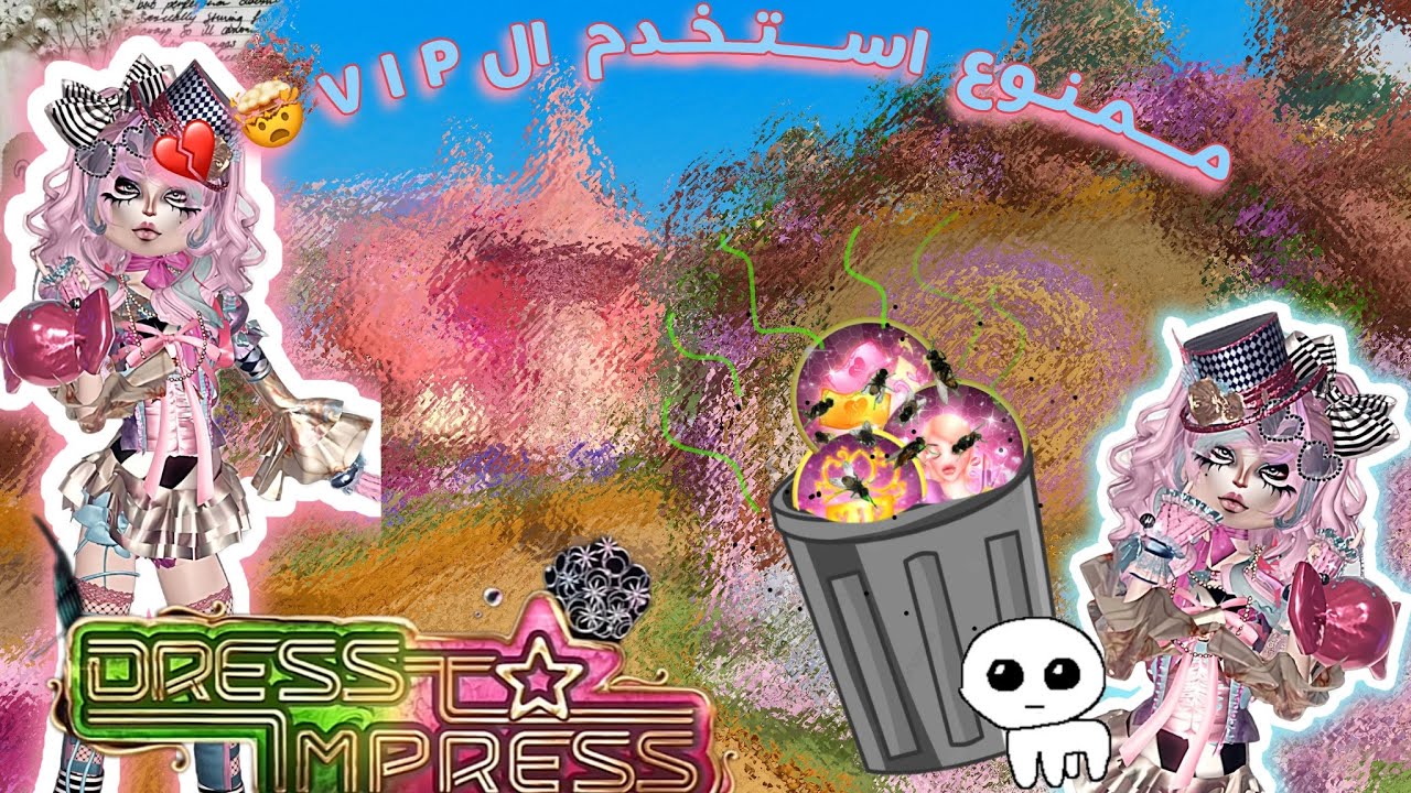 دريس تو امبريس🎀❕•||•لكن مستحيل استخدم الVIP و الكوستم ميكاب😭💔❕