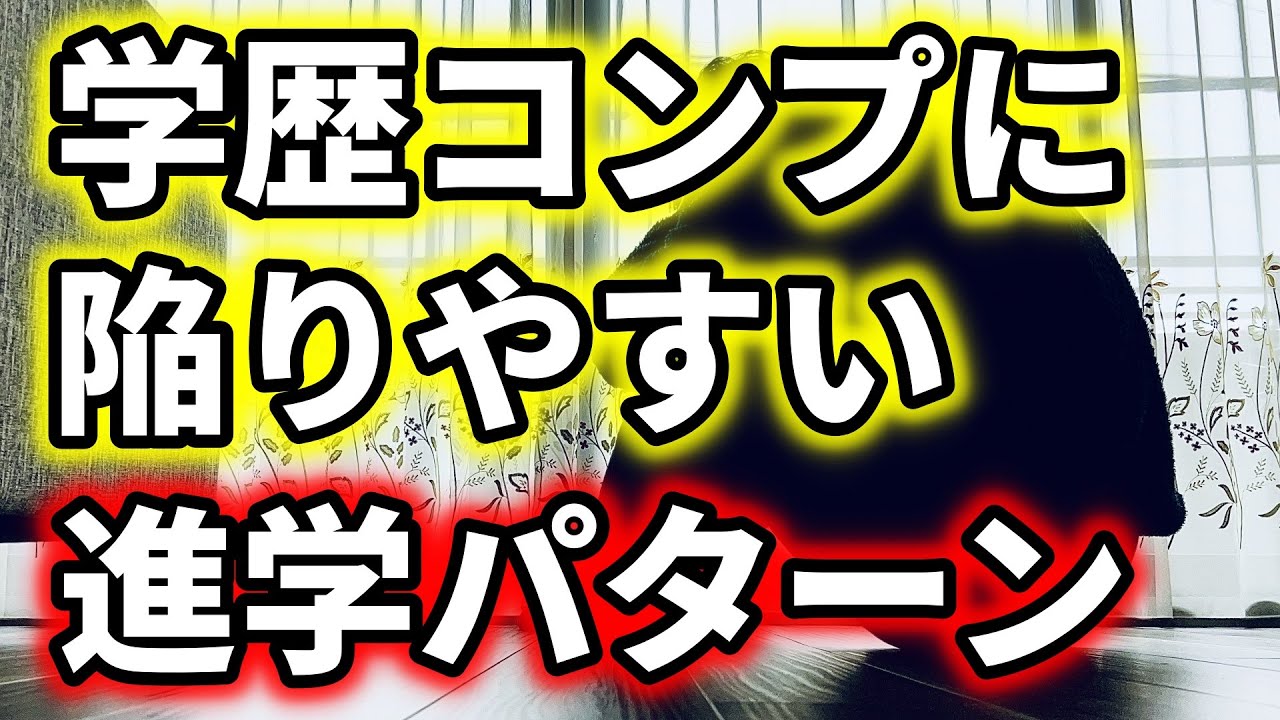 【東大落ち早慶etc】学歴コンプレックスに陥りやすい進学パターンを本気でまとめてみた