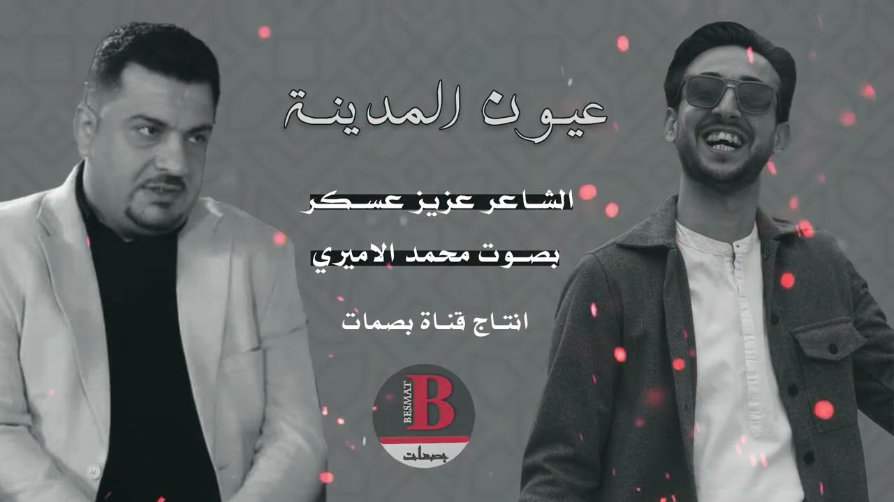 قصيدة عيون المدينة للشاعر عزيز عسكر بصوت محمد الامير | Audio Clip 2022
