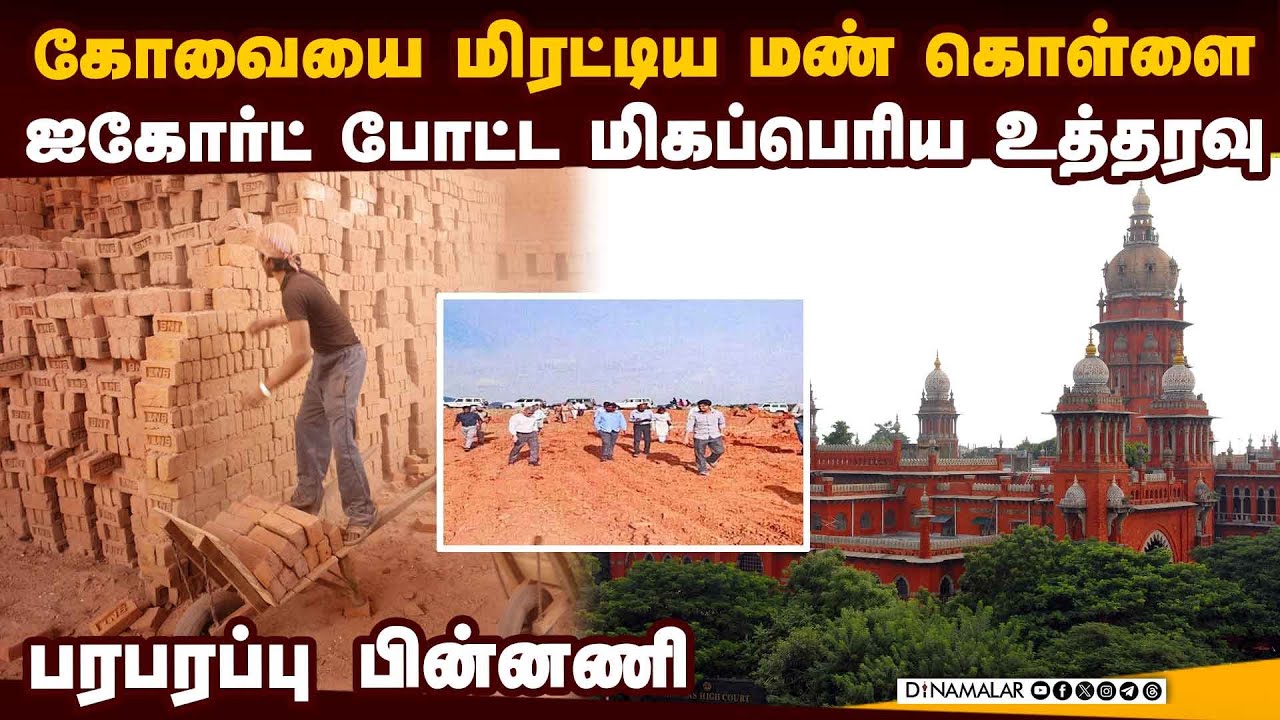 கோவை மண் கொள்ளையர்களுக்கு கோர்ட் ஷாக் ட்ரீட்மென்ட் coimbatore sand scam | sand mining kovai | SIT