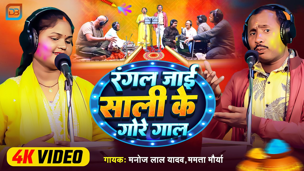 #Holi Biraha Video | रंगल जाई साली के गोरे गाल | #Manoj Lal Yadav | New Special Holi | #Mamta Maurya
