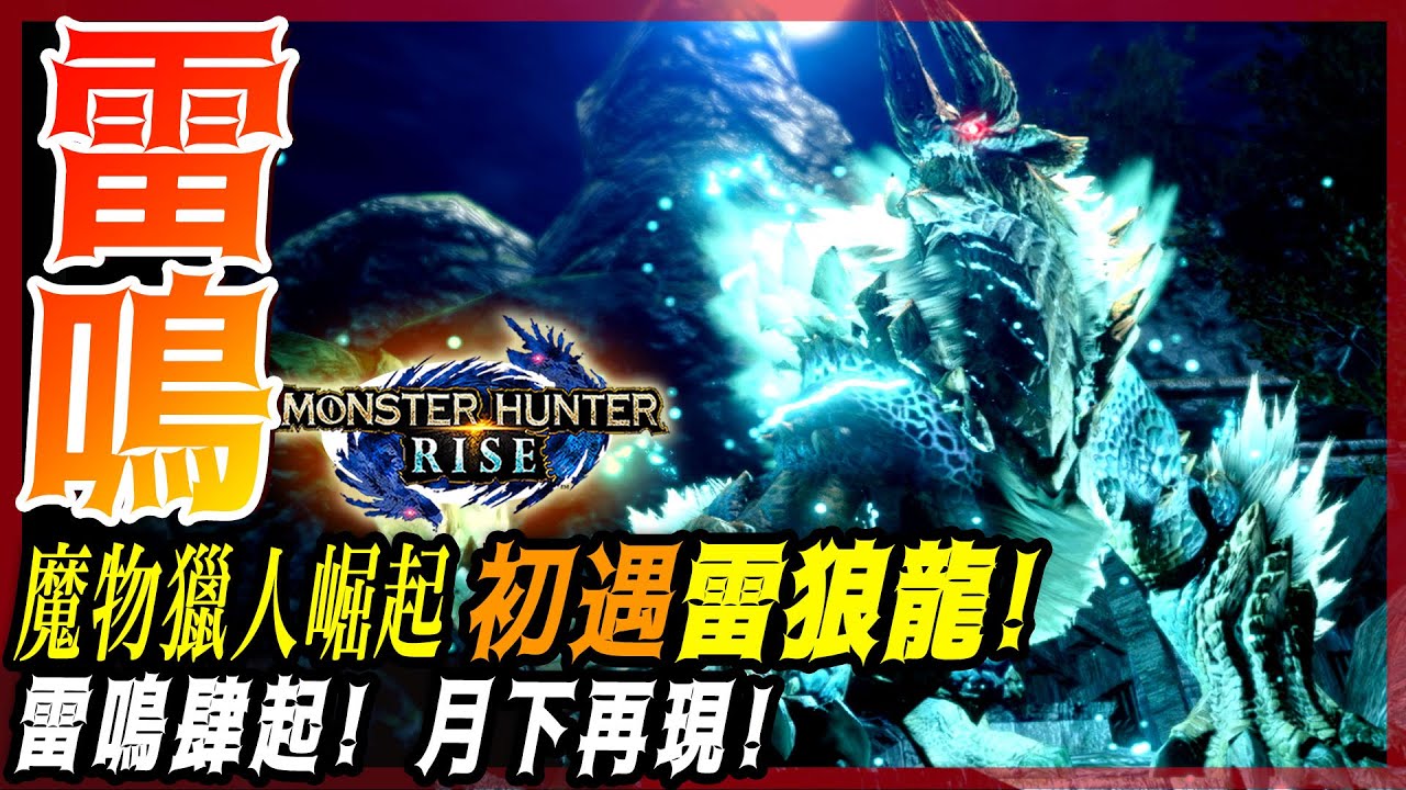 【魔物獵人崛起 MHRise】初遇 雷狼龍! | 超帥嘴巴都掉下來!!雷鳴肆起!月下再現! - 莎皮塞維爾
