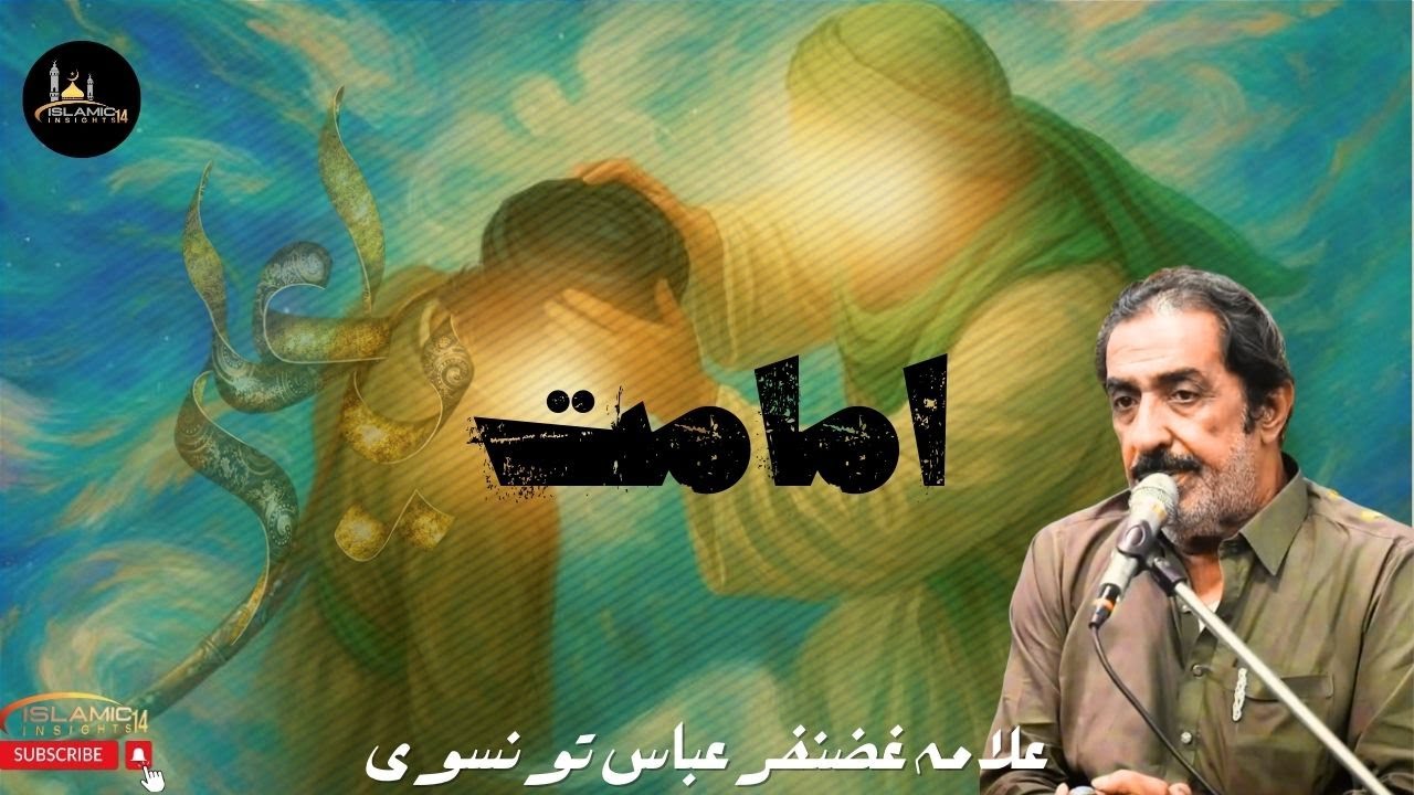 IMAMAT || WILAYAT-e-ALI a.s || Allama Ghazanfar Abbas Tonsvi